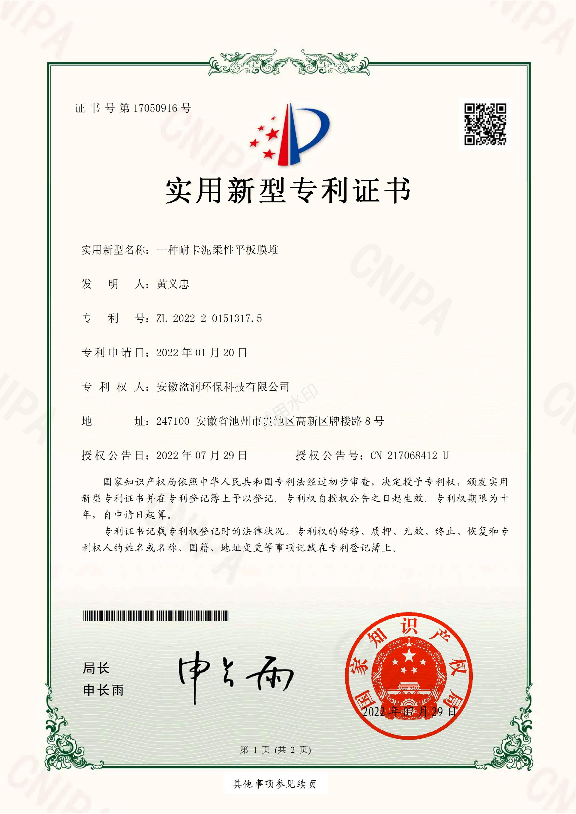 湓润-2022201513175-一种耐卡泥柔性平板膜堆-电子证书(1)_00.jpg